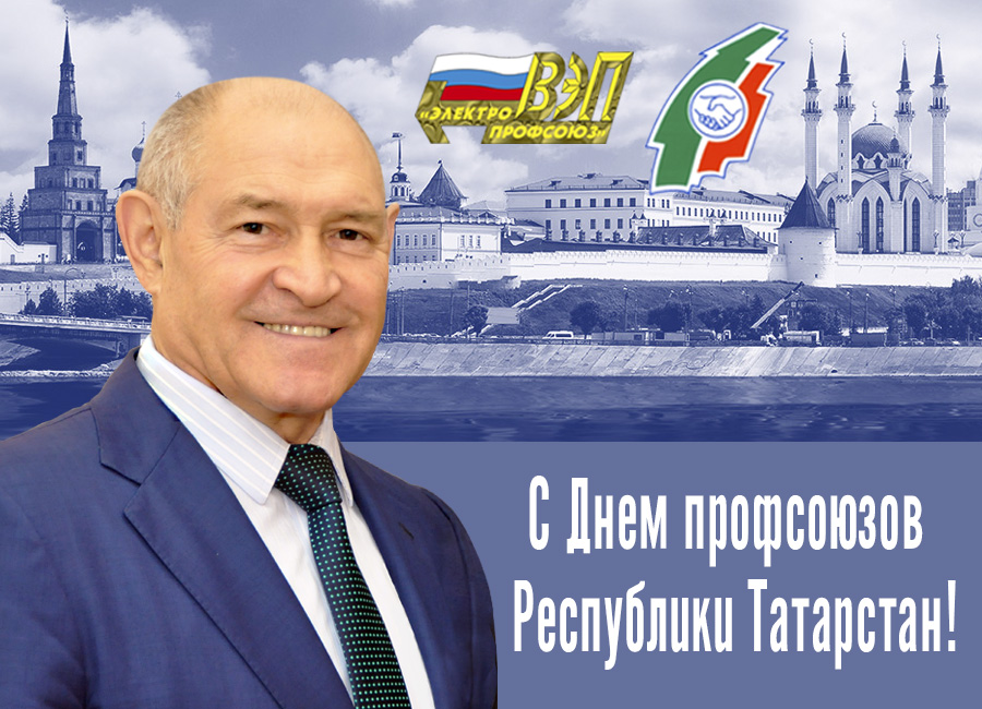Поздравление с Днем профсоюзов Республики Татарстан!